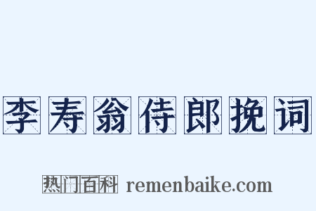 李寿翁侍郎挽词是什么意思的图片